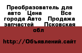 Преобразователь для авто › Цена ­ 800 - Все города Авто » Продажа запчастей   . Псковская обл.